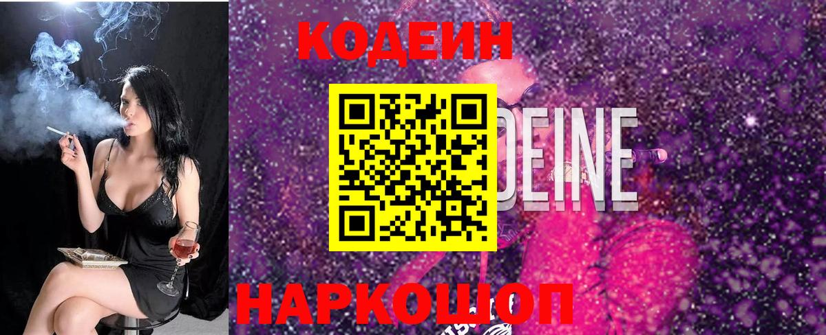 Кодеиновый сироп Lean Purple Drank  Вход с VPN  Алексин 