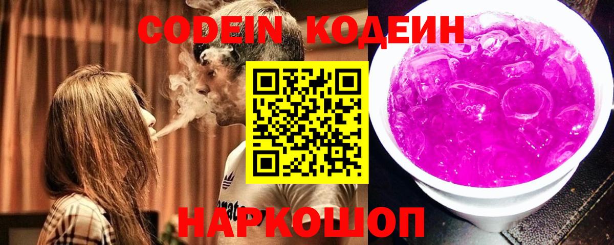 Кодеин Purple Drank Алексин